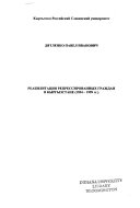 Реабилитация репрессированных граждан в Кыргызстане (1954-1999 гг.)