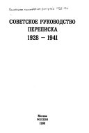 Советское руководство