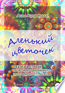 Аленький цветочек. Сказка в стихах по мотивам одноименного произведения С.Т. Аксакова