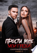 Прости мне мои грехи 2