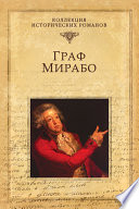 Граф Мирабо