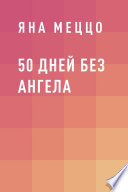 50 дней без ангела