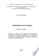 Юридическая техника