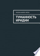 Туманность Иридии