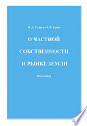 О частной собственности и рынке земли