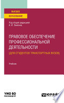 Правовое обеспечение профессиональной деятельности (для студентов транспортных вузов). Учебник для вузов