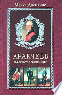 Аракчеев. Реформатор-реакционер