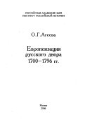 Европеизация русского двора, 1700-1796 гг