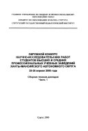 Okruzhnoĭ konkurs nauchno-issledovatelʹskikh rabot studentov vysshikh i srednikh professionalʹnykh uchebnykh zavedeniĭ Khanty-Mansiĭskogo avtonomnogo okruga, 25-26 apreli︠a︡ 2000 goda