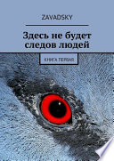 Здесь не будет следов людей. Книга первая