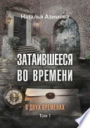 Затаившееся во времени. В двух временах