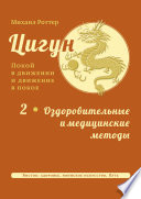 Цигун: покой в движении и движение в покое. Том 2: Оздоровительные и медицинские методы