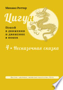 Цигун: покой в движении и движение в покое. Том 4: Несказочная сказка