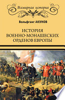 История военно-монашеских орденов Европы