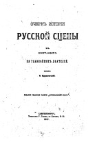 Ocherk istorīi russkoĭ st︠s︡eny v bīografīi︠a︡kh ei︠a︡ glavni︠e︡ĭshikh di︠e︡i︠a︡teleĭ