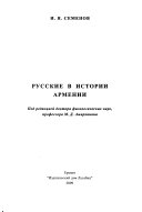 Русские в истории Армении