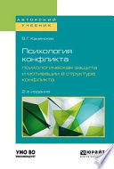 Психология конфликта. Психологическая защита и мотивации в структуре конфликта 2-е изд., пер. и доп. Учебное пособие для бакалавриата, специалитета и магистратуры