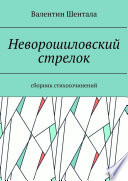 Неворошиловский стрелок. Сборник стихосочинений