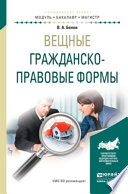 Вещные гражданско-правовые формы. Учебное пособие для бакалавриата и магистратуры