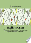 Найти себя. Триллер. Криминал. Фантастика. Приключения. Любовь