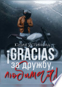 ¡Gracias за дружбу, любимая!