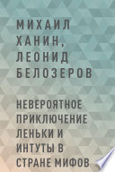 Невероятное приключение Леньки и Интуты в стране Мифов