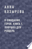 В ожидании героя. Книга 1. Ловушка для рейдера