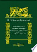 Дипломатическое собрание дел между Российским и Китайским государствами с 1619 по 1792-й год