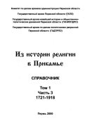 Iz istorii religii v Prikamʹe: ch. 1.-3. 1721-1918