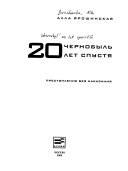 Чернобыль 20 лет спустя