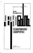 Чернобыль, совершенно секретно