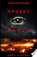 Проект хаоса