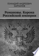 Романовы. Корона Российской империи