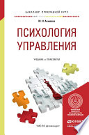 Психология управления. Учебник и практикум для прикладного бакалавриата