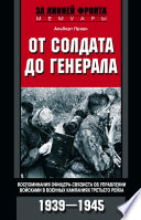 От солдата до генерала. Воспоминания офицера-связиста об управлении войсками в военных кампаниях Третьего рейха. 1939—1945