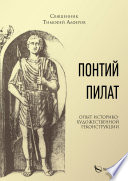 Понтий Пилат. Опыт историко-художественной реконструкции