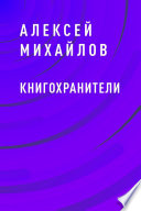 Книгохранители