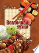 Восточная кухня