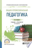 Общая и профессиональная педагогика 2-е изд., испр. и доп. Учебник и практикум для СПО