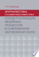 Журналистика и коммуникативистика. Концептуализация медийных процессов в современной зарубежной науке