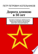 Дорога длиною в 50 лет. Памяти генерал-лейтенанта ракетных войск Мелехова Виктора Михайловича