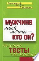 Мужчина моей мечты – кто он? Полезные тесты для женщин