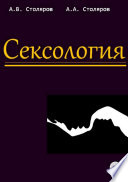 Сексология