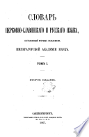 Словарь церковно-славянскаго и русскаго языка, составленный вторым отдѣлением Императорской академии наук