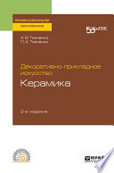 Декоративно-прикладное искусство: керамика 2-е изд. Учебное пособие для СПО