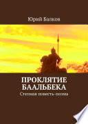 Проклятие Баальбека. Степная поэма