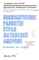 Экономическое развитие стран латинской Америки в начале 70-∎ годов