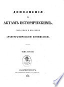 Дополненія к Актам историческим