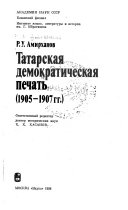 Татарская демократическая печать, 1905-1907 гг