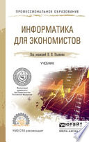 Информатика для экономистов. Учебник для СПО